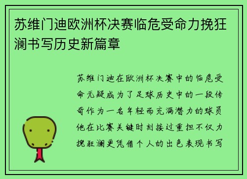 苏维门迪欧洲杯决赛临危受命力挽狂澜书写历史新篇章
