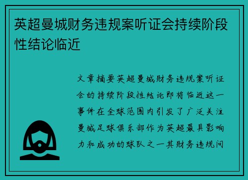 英超曼城财务违规案听证会持续阶段性结论临近