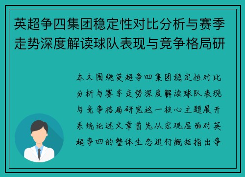 英超争四集团稳定性对比分析与赛季走势深度解读球队表现与竞争格局研究 英超争四集团稳定性对比分析与赛季走势深度解读球队表现与竞争格局研究