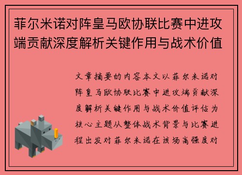 菲尔米诺对阵皇马欧协联比赛中进攻端贡献深度解析关键作用与战术价值评估