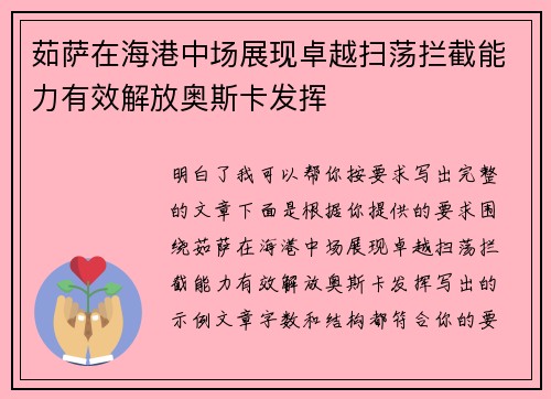 茹萨在海港中场展现卓越扫荡拦截能力有效解放奥斯卡发挥