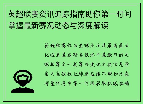 英超联赛资讯追踪指南助你第一时间掌握最新赛况动态与深度解读 英超联赛资讯追踪指南助你第一时间掌握最新赛况动态与深度解读