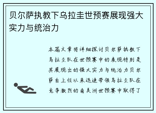 贝尔萨执教下乌拉圭世预赛展现强大实力与统治力