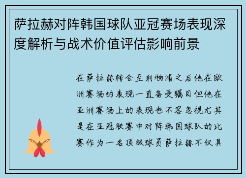 萨拉赫对阵韩国球队亚冠赛场表现深度解析与战术价值评估影响前景