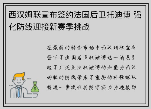 西汉姆联宣布签约法国后卫托迪博 强化防线迎接新赛季挑战 西汉姆联宣布签约法国后卫托迪博 强化防线迎接新赛季挑战