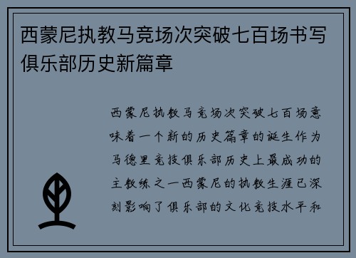 西蒙尼执教马竞场次突破七百场书写俱乐部历史新篇章 西蒙尼执教马竞场次突破七百场书写俱乐部历史新篇章