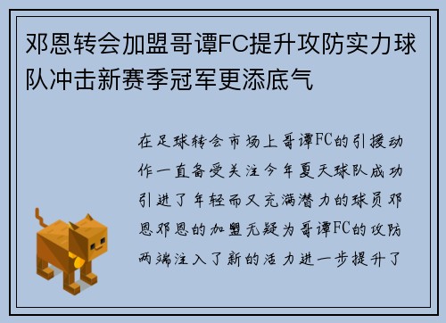 邓恩转会加盟哥谭FC提升攻防实力球队冲击新赛季冠军更添底气