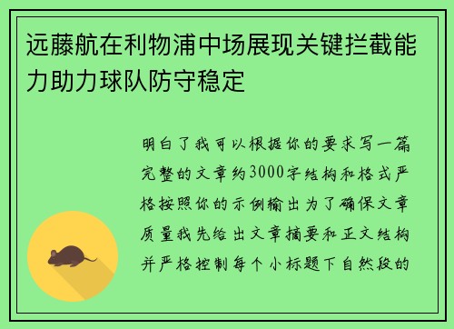 远藤航在利物浦中场展现关键拦截能力助力球队防守稳定