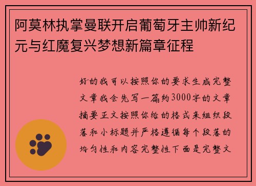阿莫林执掌曼联开启葡萄牙主帅新纪元与红魔复兴梦想新篇章征程