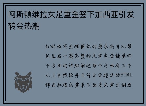阿斯顿维拉女足重金签下加西亚引发转会热潮 阿斯顿维拉女足重金签下加西亚引发转会热潮