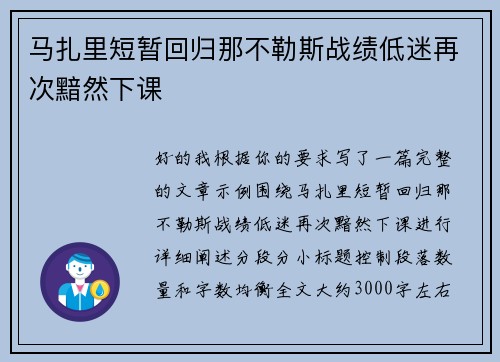 马扎里短暂回归那不勒斯战绩低迷再次黯然下课 马扎里短暂回归那不勒斯战绩低迷再次黯然下课