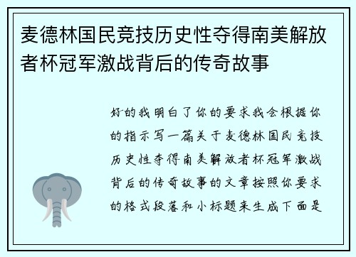 麦德林国民竞技历史性夺得南美解放者杯冠军激战背后的传奇故事 麦德林国民竞技历史性夺得南美解放者杯冠军激战背后的传奇故事