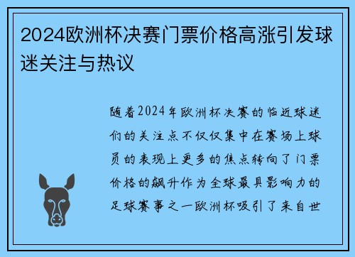 2024欧洲杯决赛门票价格高涨引发球迷关注与热议