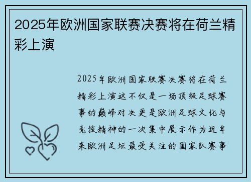 2025年欧洲国家联赛决赛将在荷兰精彩上演 2025年欧洲国家联赛决赛将在荷兰精彩上演