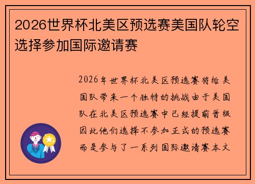 2026世界杯北美区预选赛美国队轮空选择参加国际邀请赛 2026世界杯北美区预选赛美国队轮空选择参加国际邀请赛
