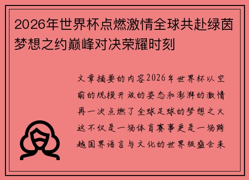 2026年世界杯点燃激情全球共赴绿茵梦想之约巅峰对决荣耀时刻