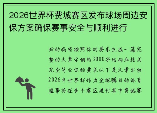 2026世界杯费城赛区发布球场周边安保方案确保赛事安全与顺利进行 2026世界杯费城赛区发布球场周边安保方案确保赛事安全与顺利进行