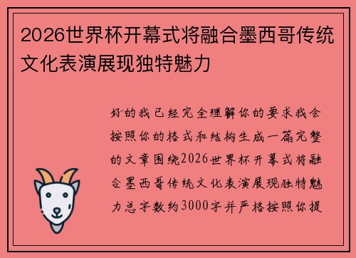 2026世界杯开幕式将融合墨西哥传统文化表演展现独特魅力 2026世界杯开幕式将融合墨西哥传统文化表演展现独特魅力