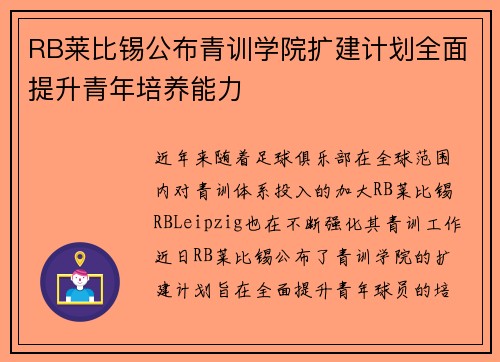 RB莱比锡公布青训学院扩建计划全面提升青年培养能力 RB莱比锡公布青训学院扩建计划全面提升青年培养能力
