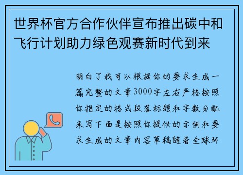 世界杯官方合作伙伴宣布推出碳中和飞行计划助力绿色观赛新时代到来 世界杯官方合作伙伴宣布推出碳中和飞行计划助力绿色观赛新时代到来