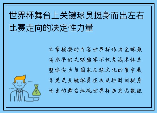 世界杯舞台上关键球员挺身而出左右比赛走向的决定性力量 世界杯舞台上关键球员挺身而出左右比赛走向的决定性力量