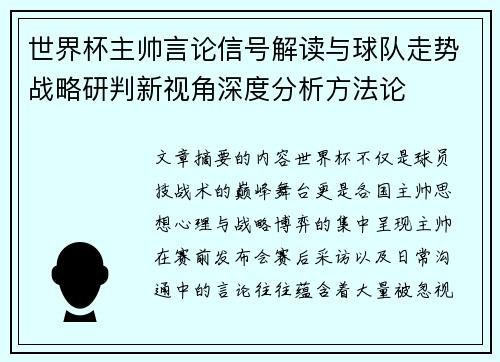 世界杯主帅言论信号解读与球队走势战略研判新视角深度分析方法论 世界杯主帅言论信号解读与球队走势战略研判新视角深度分析方法论