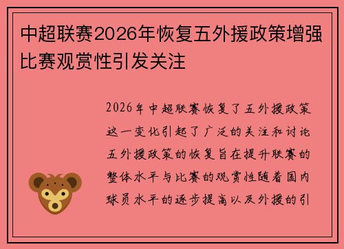 中超联赛2026年恢复五外援政策增强比赛观赏性引发关注 中超联赛2026年恢复五外援政策增强比赛观赏性引发关注