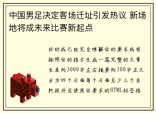 中国男足决定客场迁址引发热议 新场地将成未来比赛新起点