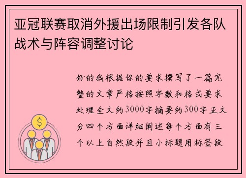 亚冠联赛取消外援出场限制引发各队战术与阵容调整讨论 亚冠联赛取消外援出场限制引发各队战术与阵容调整讨论