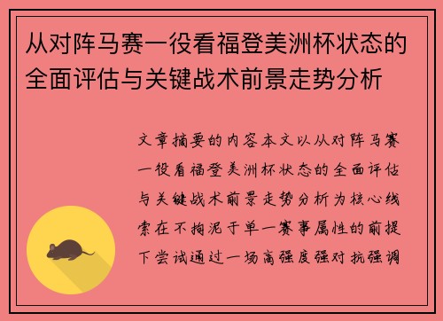从对阵马赛一役看福登美洲杯状态的全面评估与关键战术前景走势分析 从对阵马赛一役看福登美洲杯状态的全面评估与关键战术前景走势分析