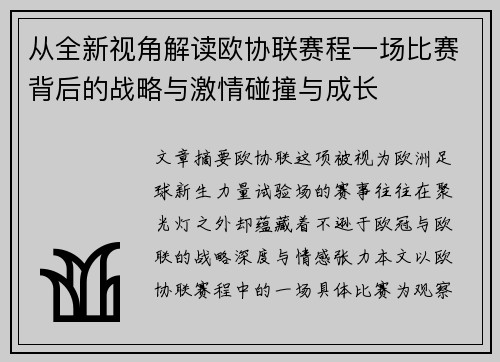 从全新视角解读欧协联赛程一场比赛背后的战略与激情碰撞与成长 从全新视角解读欧协联赛程一场比赛背后的战略与激情碰撞与成长
