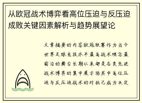 从欧冠战术博弈看高位压迫与反压迫成败关键因素解析与趋势展望论 从欧冠战术博弈看高位压迫与反压迫成败关键因素解析与趋势展望论