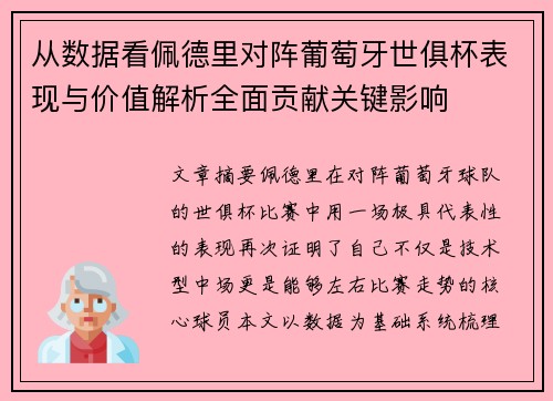 从数据看佩德里对阵葡萄牙世俱杯表现与价值解析全面贡献关键影响