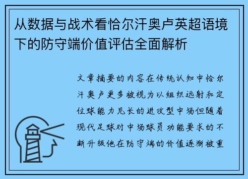 从数据与战术看恰尔汗奥卢英超语境下的防守端价值评估全面解析