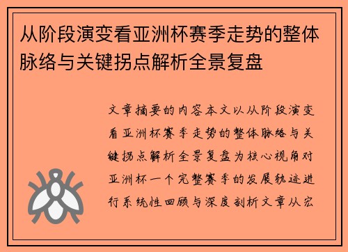 从阶段演变看亚洲杯赛季走势的整体脉络与关键拐点解析全景复盘