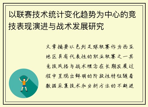 以联赛技术统计变化趋势为中心的竞技表现演进与战术发展研究