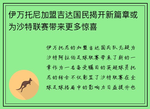 伊万托尼加盟吉达国民揭开新篇章或为沙特联赛带来更多惊喜
