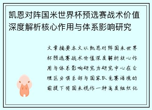 凯恩对阵国米世界杯预选赛战术价值深度解析核心作用与体系影响研究