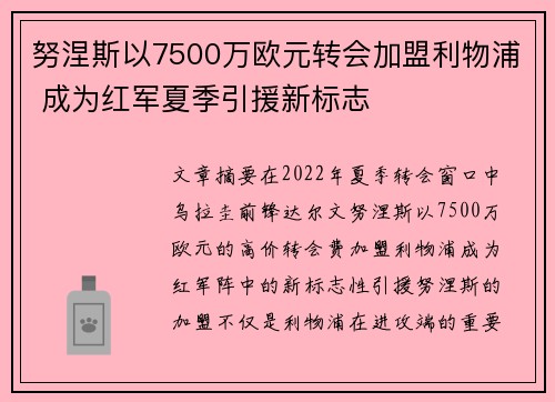 努涅斯以7500万欧元转会加盟利物浦 成为红军夏季引援新标志