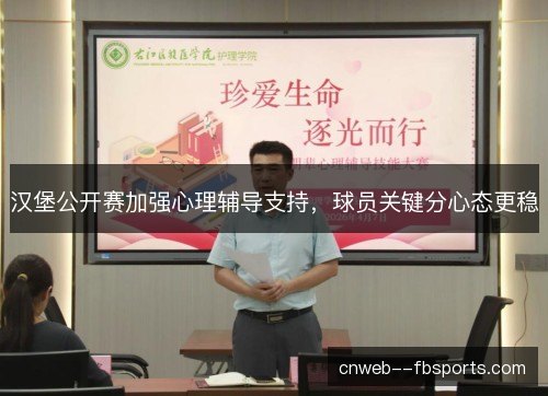 汉堡公开赛加强心理辅导支持，球员关键分心态更稳